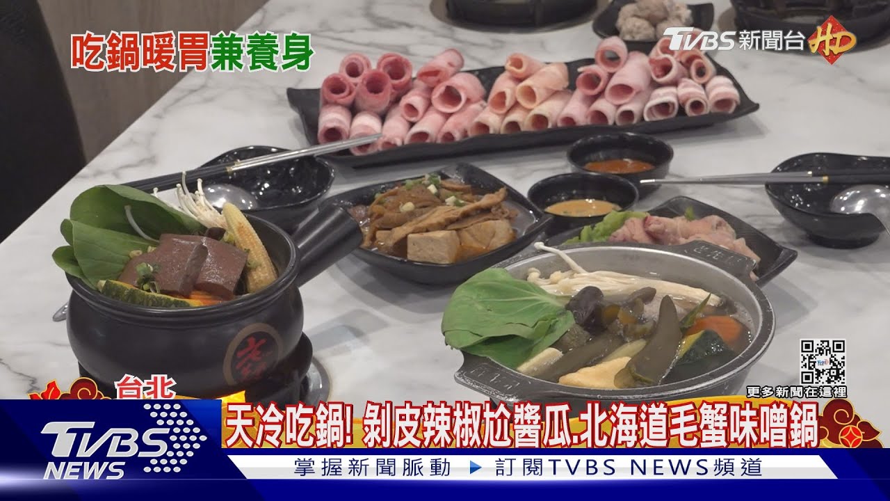 天冷吃鍋!剝皮辣椒尬醬瓜、北海道毛蟹味噌鍋