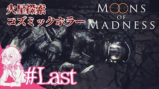 #終【MOONS of MADNESS】結果と犠牲【みゆきち】