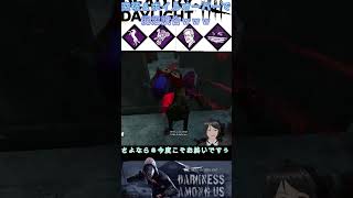 フレと突破&ボイルオーバーで泥沼試合をする！ #dbd #デッドバイデイライト #でどば #デドバイ #リージョン #突破 #ボイルオーバー