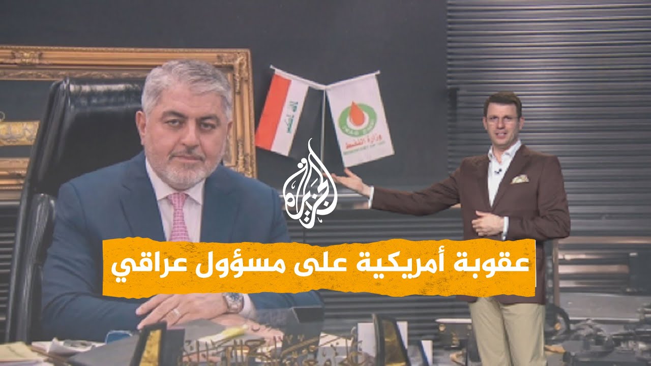 فيديو | شبكات | واشنطن تعاقب مسؤولا  نفطيا عراقيا بتهمة مساعدة إيران
