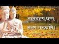 Trisaranpanchashil Buddhavandana Buddhastatus Harshsorate Adarshshindesongs Jaibhimstatus