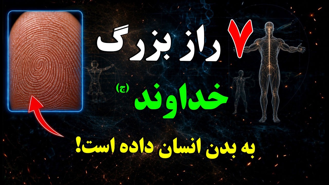 7 راز شگفت انگیز که خداوند (ج) به بدن انسان ها داده! - اگه بدونید شکه خواهید شد!