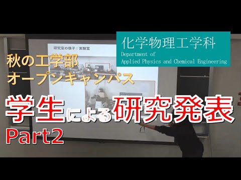 東京農工大学工学部 化学物理工学科 学生による研究紹介2（2020年度 秋のオープンキャンパス）