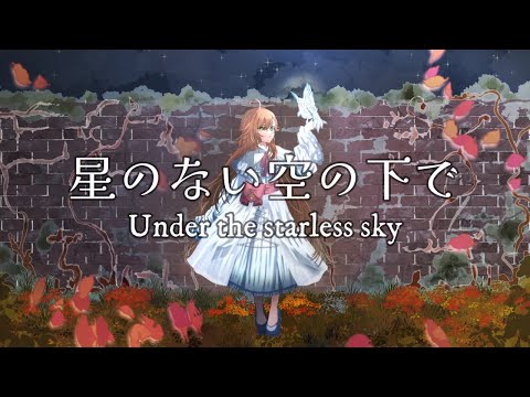 【凸凹ARPEGGIO】星のない空の下で【オリジナル曲】