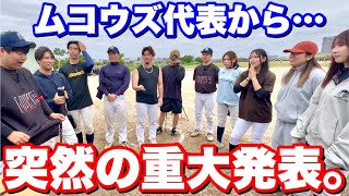 【緊急】ムコウズと視聴者の皆さまに重大発表です。