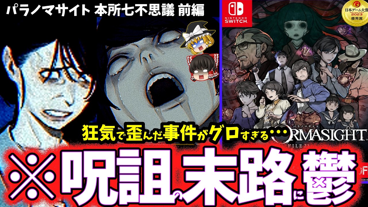 【ゆっくり鬱ゲー解説】救いがない凄惨すぎる呪い合いに虚無感を植え付けられる鬱ゲー…【パラノマサイト FILE23 本所七不思議】【ホラゲー】