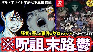 【ゆっくり鬱ゲー解説】凄惨すぎる呪い合いがヤバすぎる鬱ゲー…(前編)【パラノマサイト FILE23 本所七不思議】【ホラゲー】【睡眠導入/作業用】