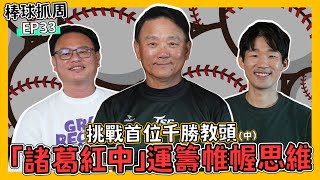 [分享] 棒球抓周 EP33 洪中大談王柏融