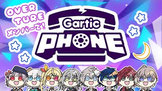 【Gartic Phone】全員集合！にじフェスライブに向けて以心伝心。【にじさんじ/える】