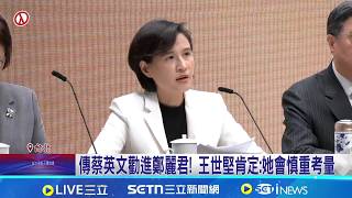 戰首都不二人選? 傳蔡英文2度勸鄭麗君選北市  北市領頭羊誰來當? 綠小雞:黨內很多千里馬│記者 王郁蓁 廖品鈞 陳俊傑 周威志│台灣要聞20260408│三立iNEWS