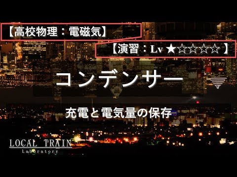 物理学科 【高校物理：電磁気】コンデンサーの充電と電気量の保存【演習】