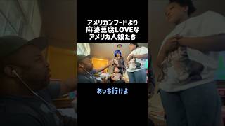 お父さんの麻婆豆腐を奪い合う娘たち#shorts#国際ファミリー