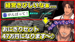 零細店舗から金満経営者に成り上がるベルモンド・バンデラス【にじさんじ／ベルモンド・バンデラス／おにぎり屋さんシミュレーター】