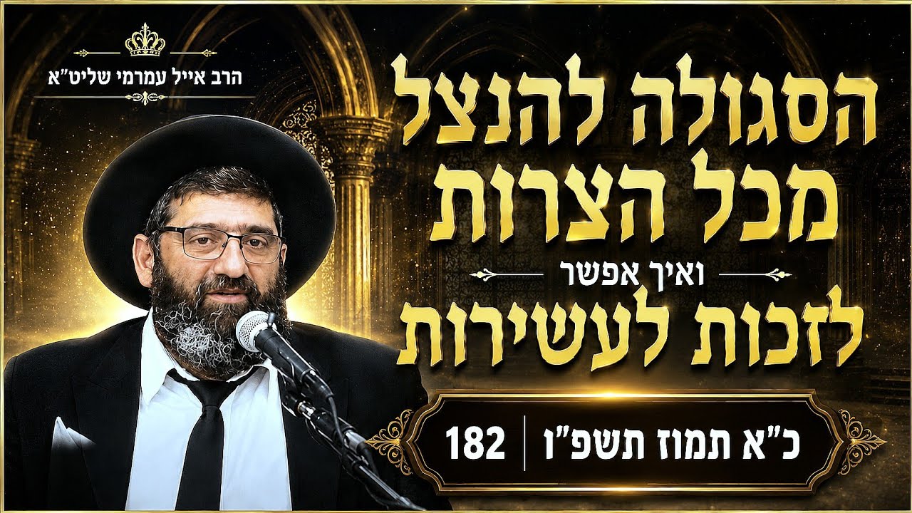 הרב אייל עמרמי שליט"א - הסגולה להנצל מכל הצרות ואיך אפשר לזכות לעשירות - כ"א תמ?