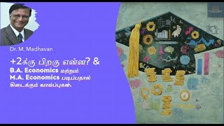 +2 க்கு பின் என்ன படிக்கலாம்? B A  Economics கொட்டிக்கிடக்கும் வாய்ப்புகள்.