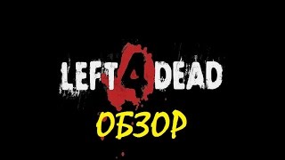 Left 4 Dead – видео обзор