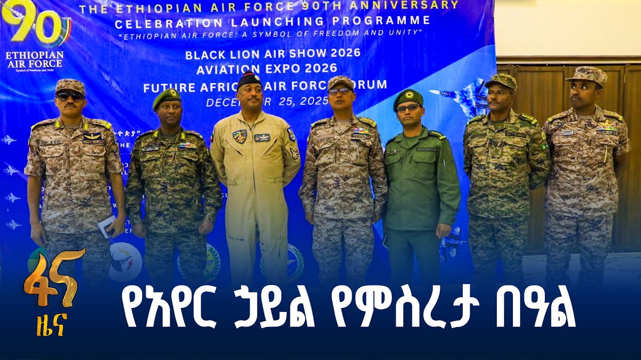 የአየር ኃይል 90ኛ ዓመት