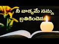 Nee Vakyame Nannu Brathikinchenu నీ వాక్యమే నన్ను బ్రతికి�