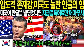 Download lagu 해외감동사연 '미국에서 밝혀낸 한글의 충격적 비밀' 미국 기자가 폭로한 한글의 진실, 전세계인들 궁금증 폭발해서 난리난 상황 BQ mp3