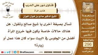 صورة 4952- الأصل بقاء المرأة في بيتها وخروجها منه إما للحاجة أو أمر مرخص فيه - الشيخ صالح الفوزان