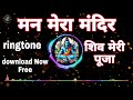 Man Mera Mandir Shiv Meri Pooja Ringtone Download Non Copyright Shiv Ringtone Viral