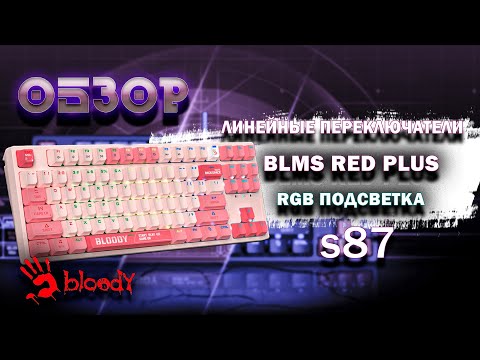 A4Tech Bloody S87 BLMS Linear switch RGB USB RU Energy White A4Tech Bloody S87 BLMS Linear switch RGB USB RU Energy White