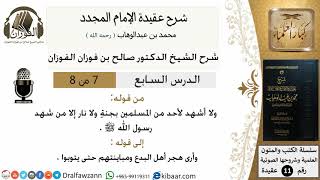 صورة 7من8/شرح عقيدة الامام المجدد/عقيدة/من قوله و لا أشهد لأحد/الشيخ صالح الفوزان/مشروع كبار العلماء
