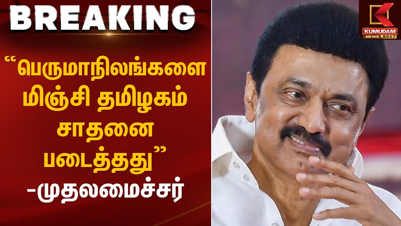 TamilNadu CM Statement | “பெருமாநிலங்களை மிஞ்சி தமிழகம் சாதனை படைத்தது” – முதலமைச்சர்