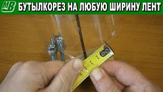 Бутылкорез плавная и точная регулировка на любую ширину ПЭТ ленты из пластиковых бутылок