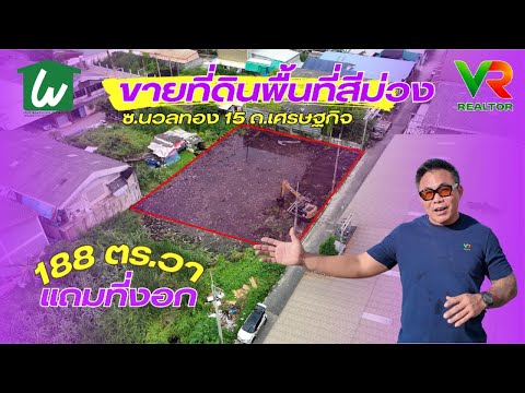 ขายถูกที่ดินเปล่า 188 ตร.วา ผัวสีม่วง ซ.นวลทอง 15 ถ.เศรษฐกิจ 1 อ้อมน้อย, กระทุ่มแบน จ.สมุทรสาคร - video