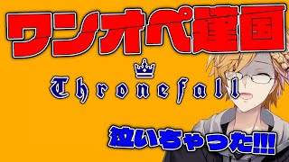 ワンオペ国防長官、神田笑一 【 Thronefall / 神田笑一 / にじさんじ 】