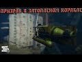 Мифы GTA 5 - (Выпуск 16 "Призрак в затопленом корабле") 
