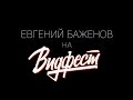 Евгений Баженов на "Видфесте" || Часть I 