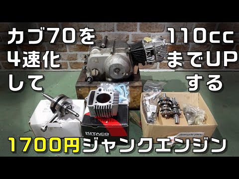 1700円のジャンクカブ70エンジンを4速化して110ccまで上げてみる件　陸王カブ作製　第8話