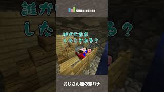 おじさん達の恋バナ【マインクラフト】 #shorts