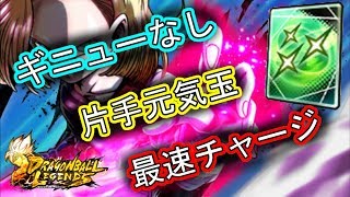 【最速片手元気玉！】ドラゴンボールレジェンズ☆