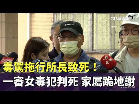 毒駕拖行所長致死！　一審女毒犯判死　家屬跪地謝