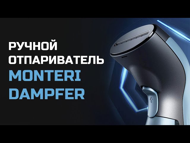 Ручной отпариватель | MONTERI