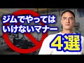 トレーニングジムでのマナーきちんと守れていますか?