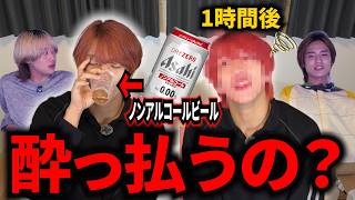 【ドッキリ】アホな友達にビールと思わせてノンアルビール飲ませても酔っ払うんじゃない？www