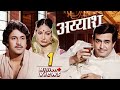 Ayaash अय्याश Arun Govil 80s Superhit Blockbuster Movie Sanjeev Kumar Rati Agnihotri