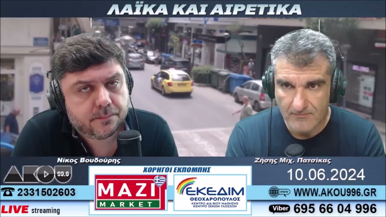 Η Μαρία Ωραιοζήλη Κουτσουπια στον ΑΚΟΥ 99.6