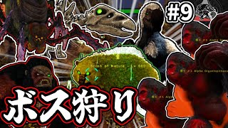 【MOD】αゴリラと行くボス狩り旅､そして梅 #9【ARKゆっくり実況】【Extinction Core】