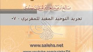 صورة تجريد التوحيد المفيد للمقريزي للشيخ صالح بن عبد العزيز سندي 07