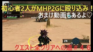 【MHP2G実況】初心者２人がMHP2Gに殴り込み！＃４６