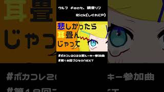 ウルフ feat.鏡音リン / Sig-Rick.[ボカコレ2023夏ルーキー] #shorts