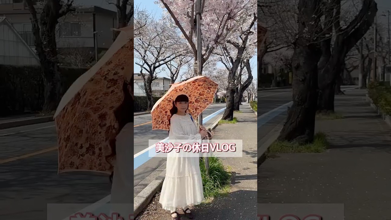 美沙子の休日VLOG🌸桜を見ながらお散歩🚶‍♀️ #青木美沙子 #お花見