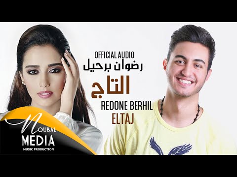 رضوان برحيل - التاج ( حصريا ) | ( RedOne Berhil - Eltaj ( Exclusive Official Audio