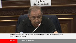 ՈՒՂԻՂ. ՀՀ 8-րդ գումարման Ազգային Ժողովի նիստ
