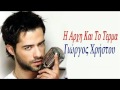 Giorgos Xristou - I Arxi Kai To Terma (New Song ...